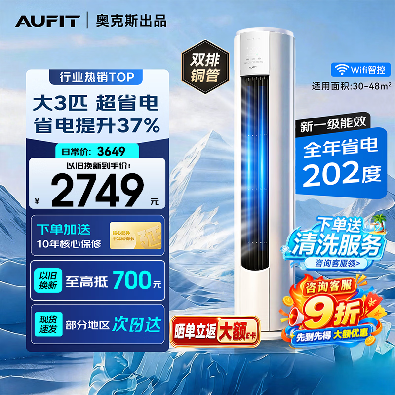 AUFIT空调奥克斯1.5匹一级 1399元，AUFIT空调奥克斯3匹一级 2931元 - 86线报