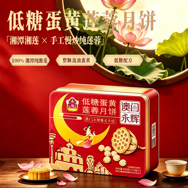 永辉澳门低糖蛋黄莲蓉月饼礼盒500g 2件 23.4元 - 86线报 永辉澳门低糖蛋黄莲蓉月饼礼盒500g 2件 23.4元 - 86线报