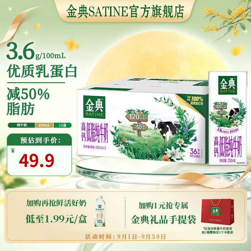 SATINE 金典 高钙低脂纯牛奶 250ml*12盒 3.6g乳蛋白 月产 - 86线报