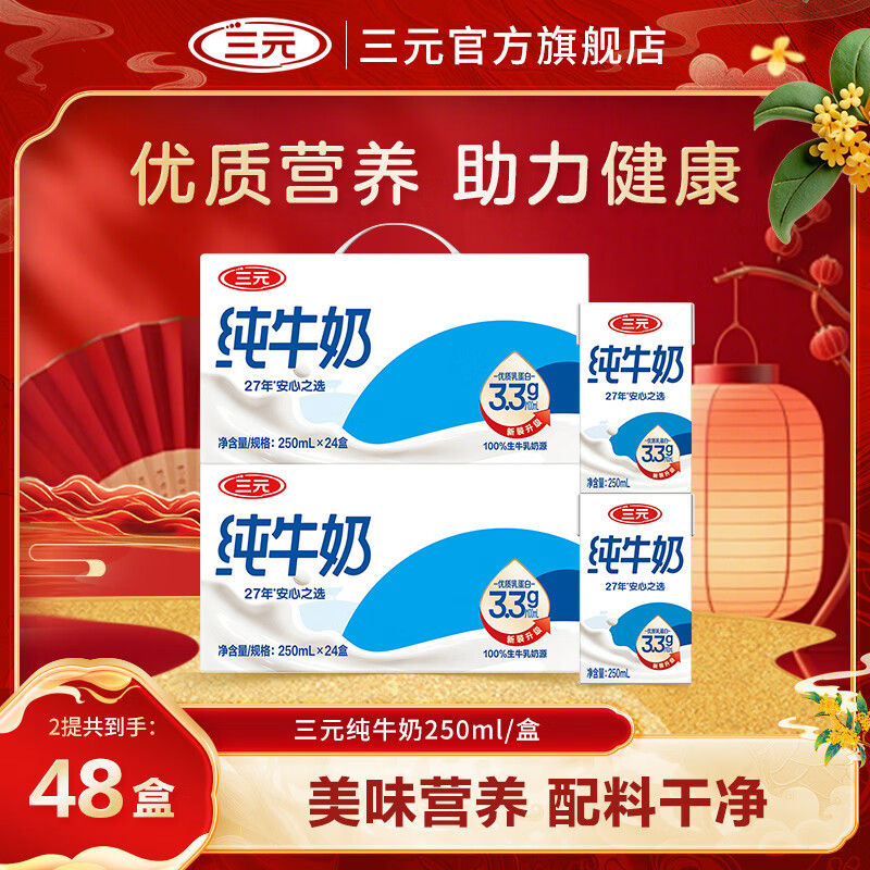 三元纯牛奶250ml*24盒*2提 89.9元 - 86线报