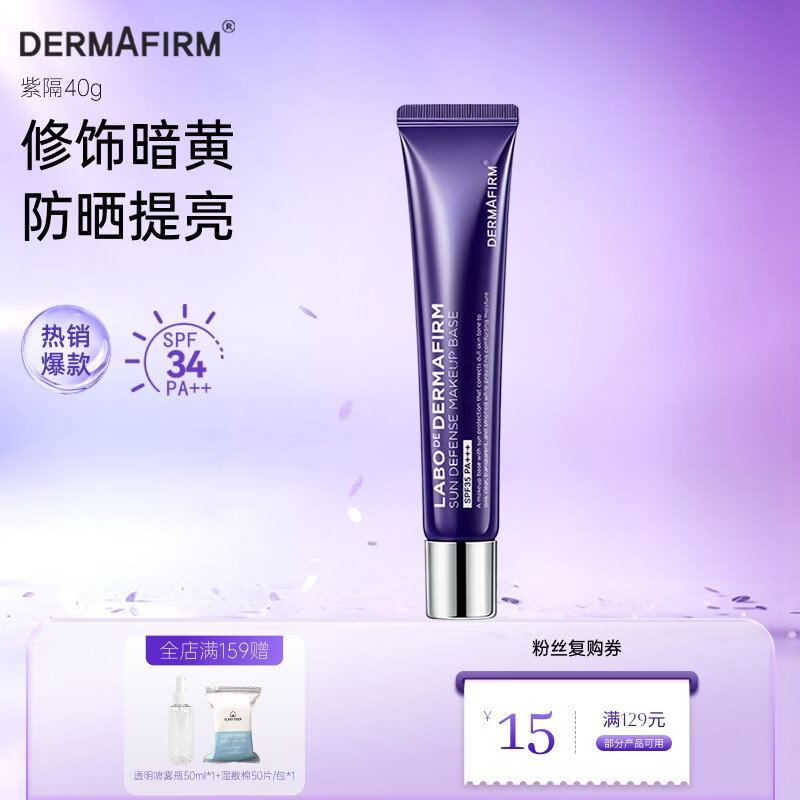 49元 德妃紫苏隔离霜神车 得40g 超多博主同款力荐 - 86线报