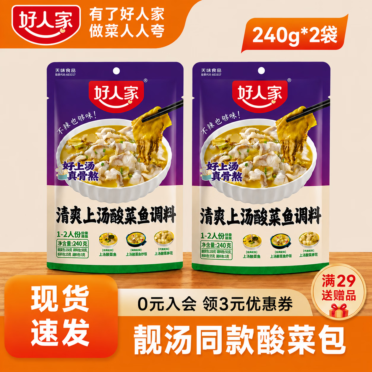 好人家上汤酸菜鱼调料240g*2袋 13.8元 - 86线报