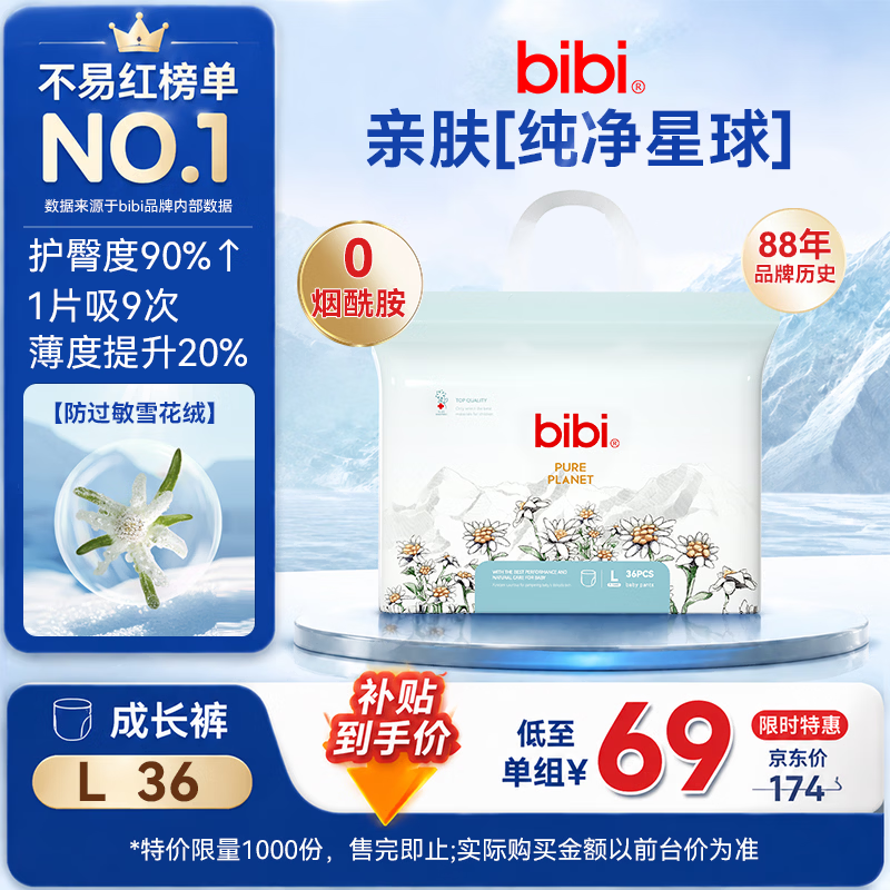 bibi纯净星球拉拉裤L码36片 35元 - 86线报