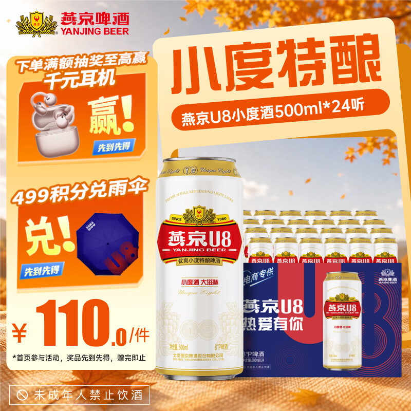 口粮好酒燕京好价🍺 先领119-20元补贴券 燕京 U8小度酒500ml*24罐 - 86线报