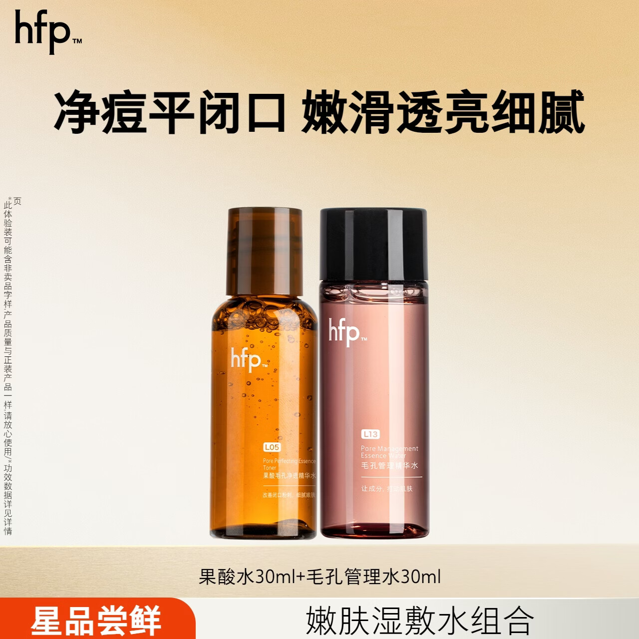 hfp果酸水30ml+毛孔管理水30ml 19.9元 - 线报酷 hfp果酸水30ml+毛孔管理水30ml 19.9元 - 线报酷
