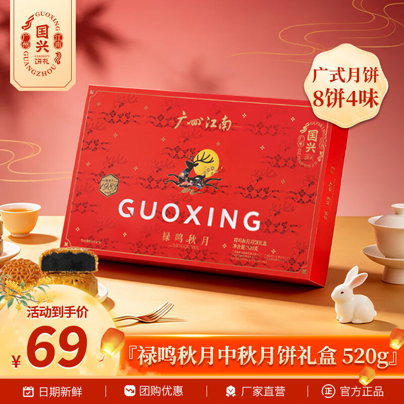 国兴禄鸣秋月礼盒520g 拍3件 8.97元/件 - 86线报