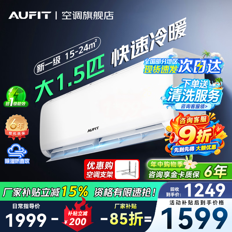 AUFIT空调奥克斯1.5匹一级🔥1399元 下单 - 86线报