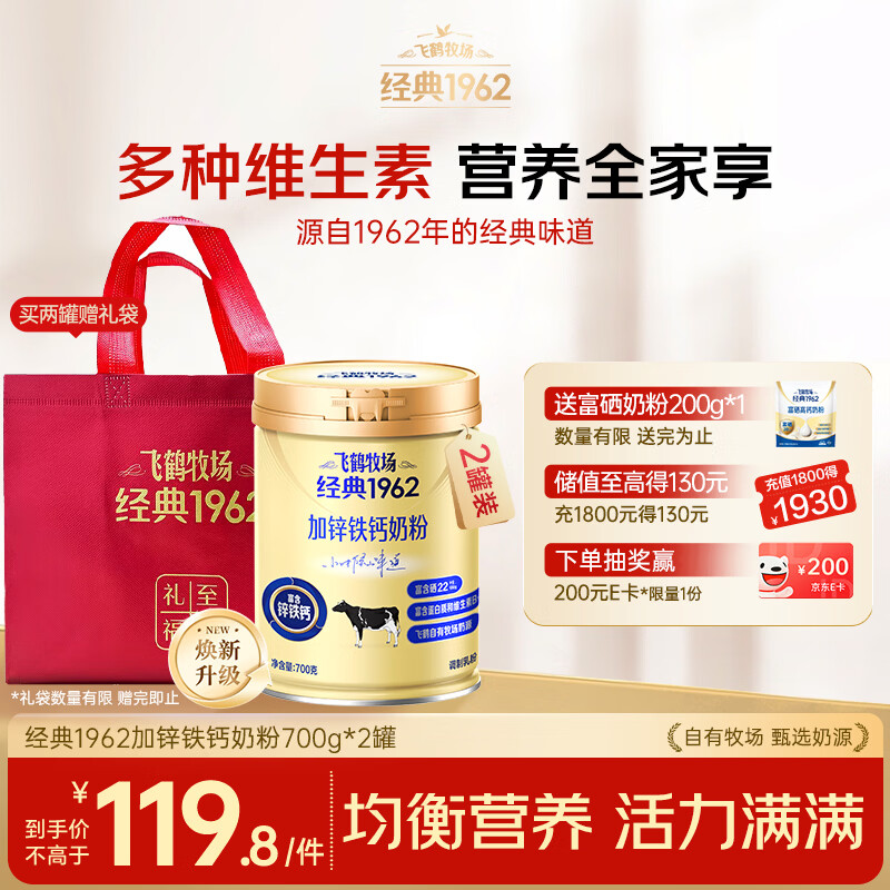 飞鹤加锌铁钙奶粉700g*2罐礼袋装 赠飞鹤富硒高钙奶粉200g x1 99.8元 - 86线报