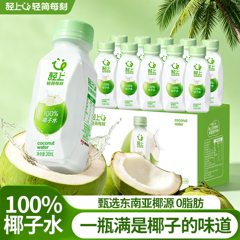 轻上100%椰子水245ml*10瓶 29.9元 - 86线报