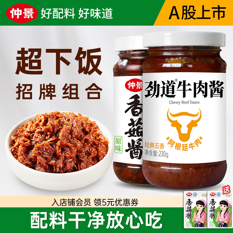 仲景香菇酱230g+劲道牛肉酱230g共460g 17.27元 - 86线报