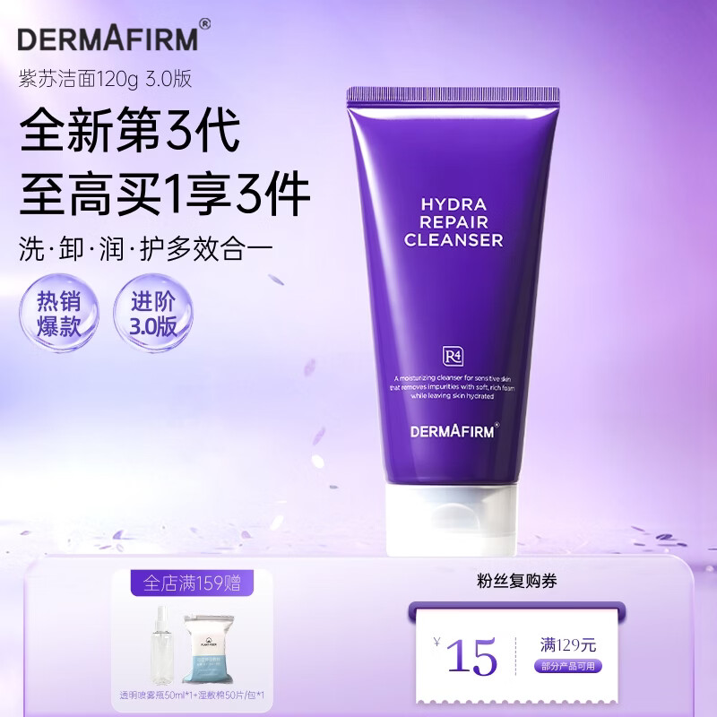 39元 德妃紫苏洗面奶150g 多肤质适用 全新修护升级 领 拍 - 86线报