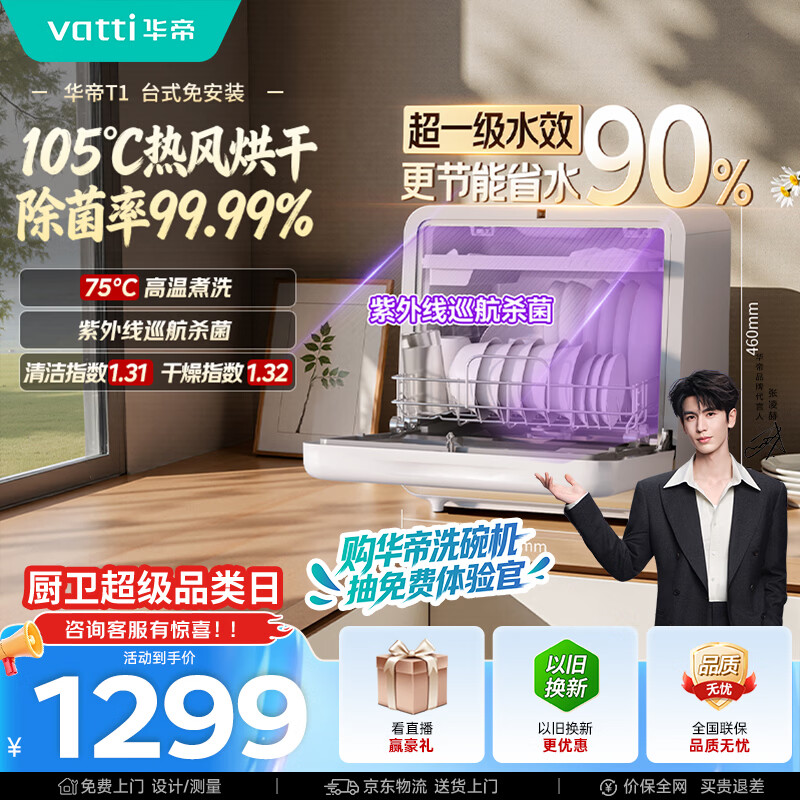 华帝台式洗碗机JWT5-iT1 1182.92元 - 86线报