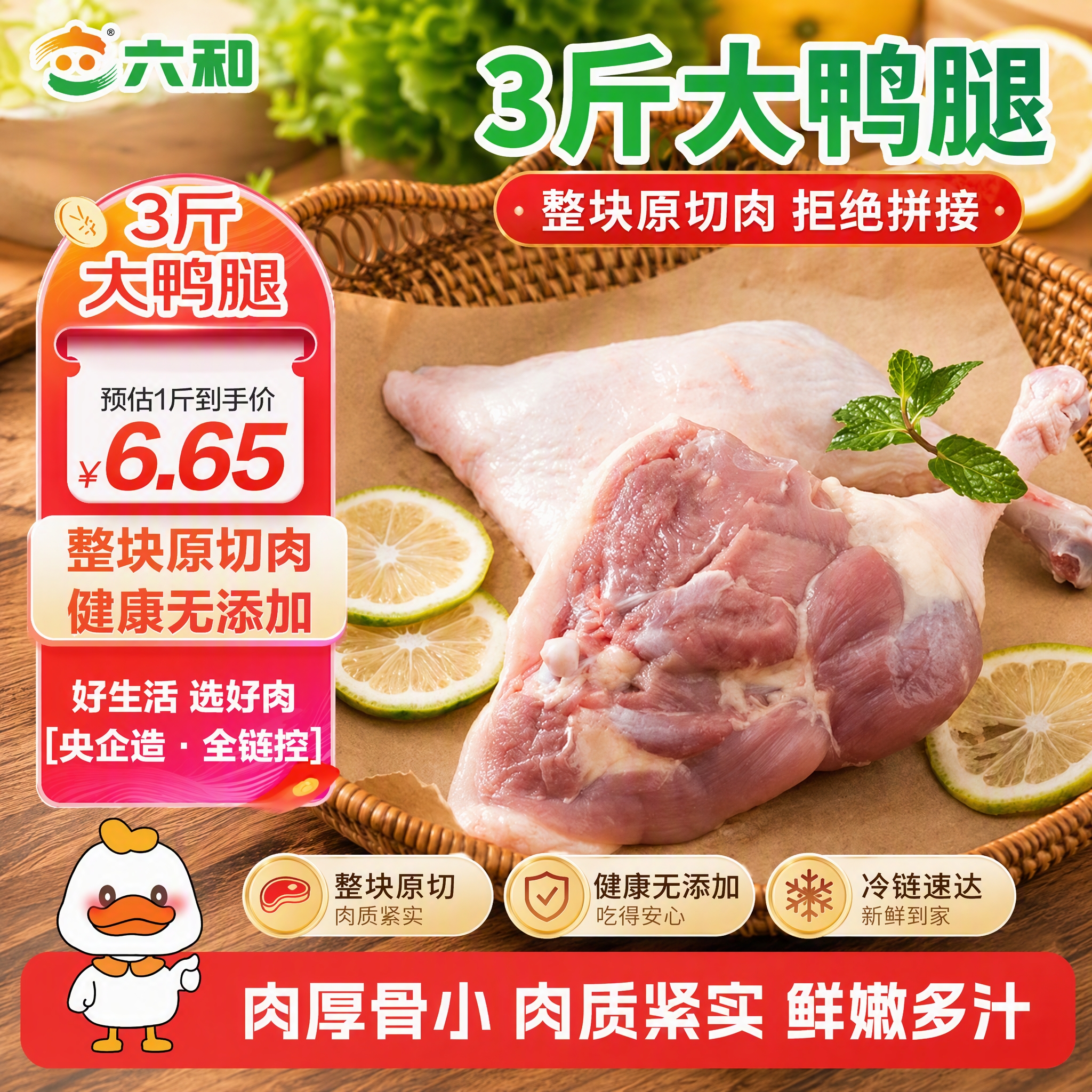 六和鸭腿3斤拍3件 59.9元 - 86线报