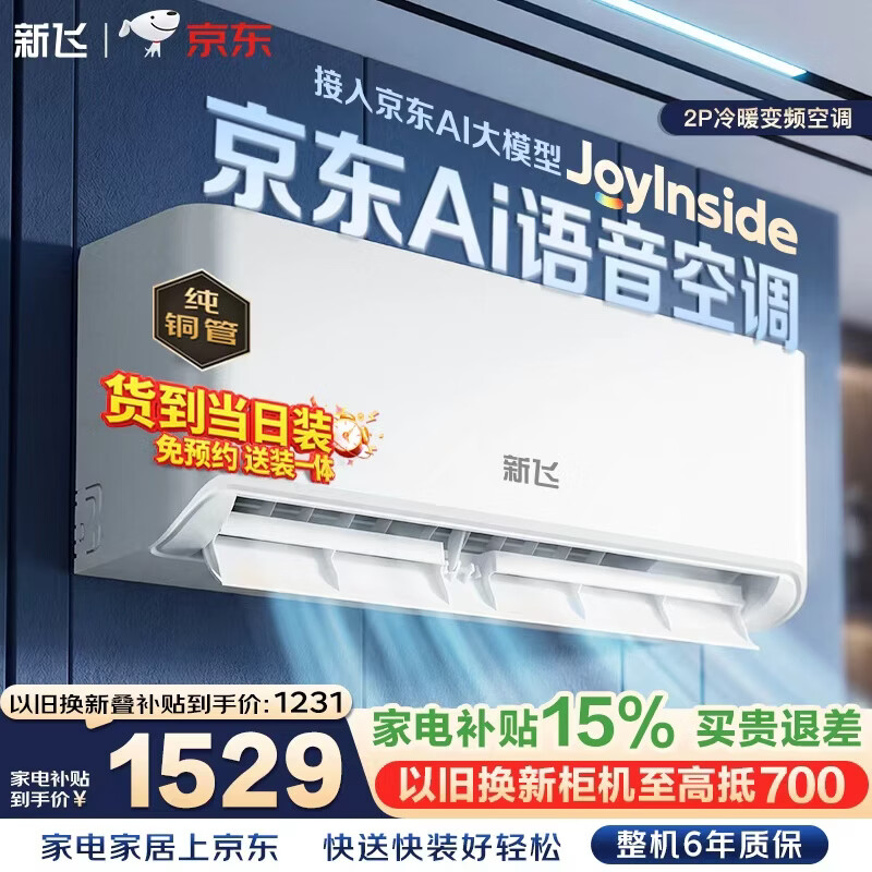 1799元🔥 新飞 Frestec 家用空调AI省电冷暖挂机 2匹一级 - 线报酷