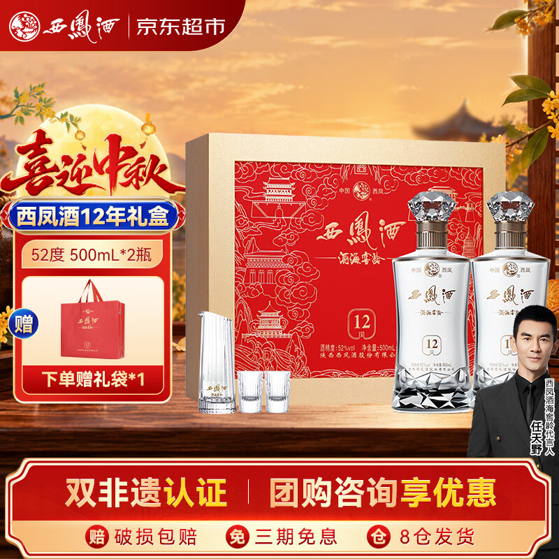 西凤酒海窖龄12年白酒52度500ml×2瓶礼盒装 158.53元 - 86线报