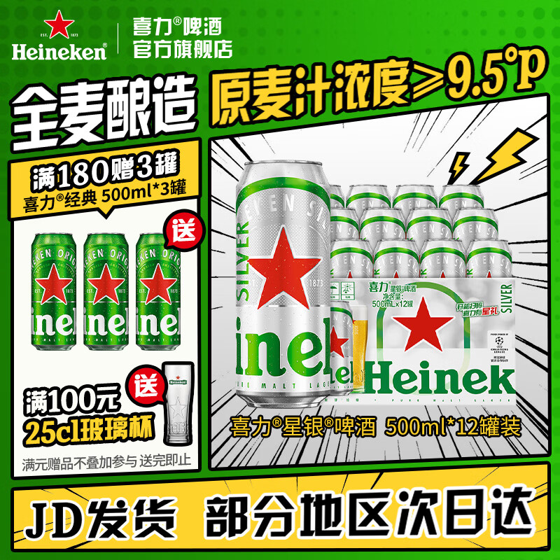 喜力星银啤酒500ml*12罐 80元 - 线报酷