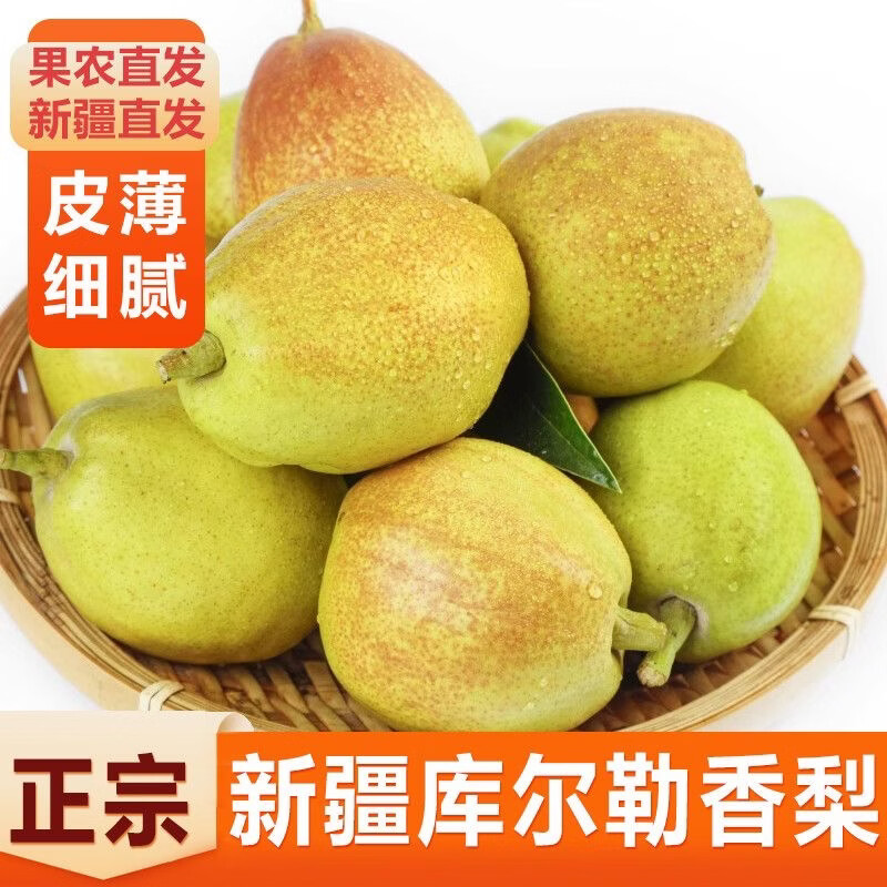 新疆库尔勒香梨净4.5斤 14.99元 - 86线报