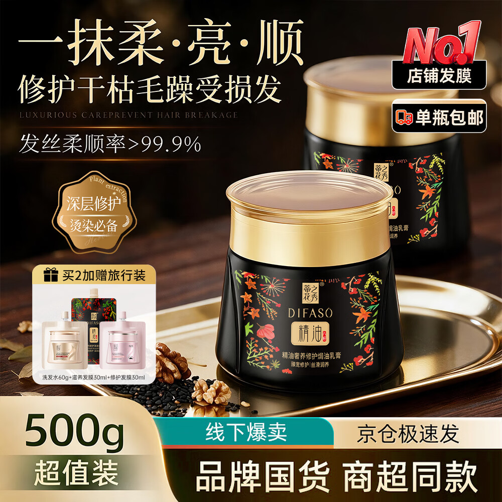 个护发车🌸 先领34元券 JD自营 蒂花之秀 精油 奢养修护焗油乳膏500ml - 86线报