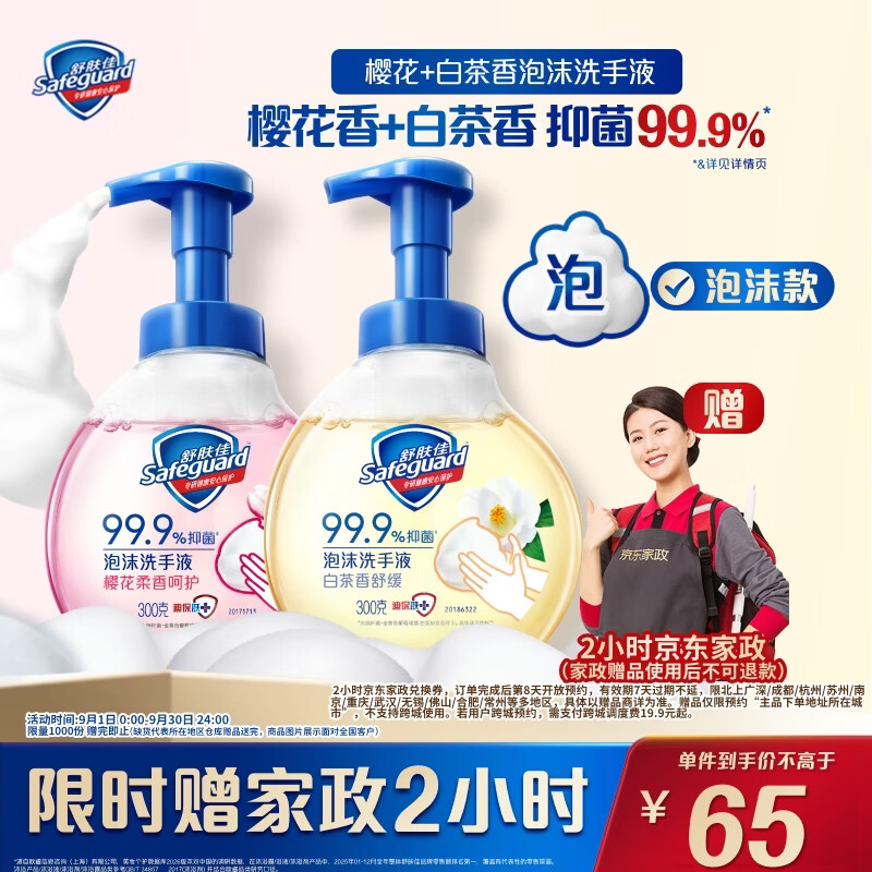 舒肤佳抑菌泡沫洗手液樱花香300g+白茶香300g 65元 - 86线报