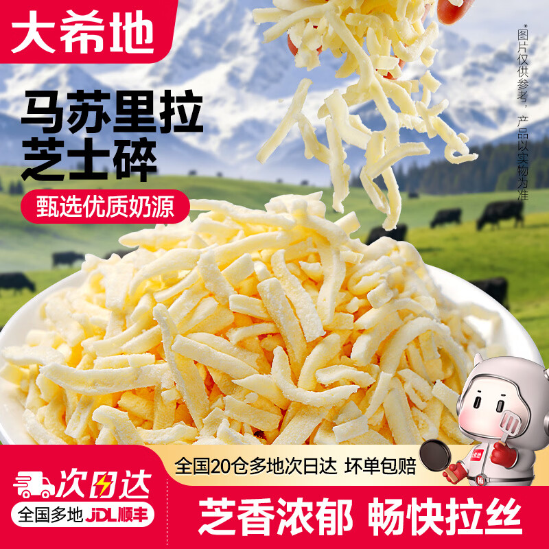 大希地马苏里拉芝士碎400g*2袋 35.5元 - 86线报