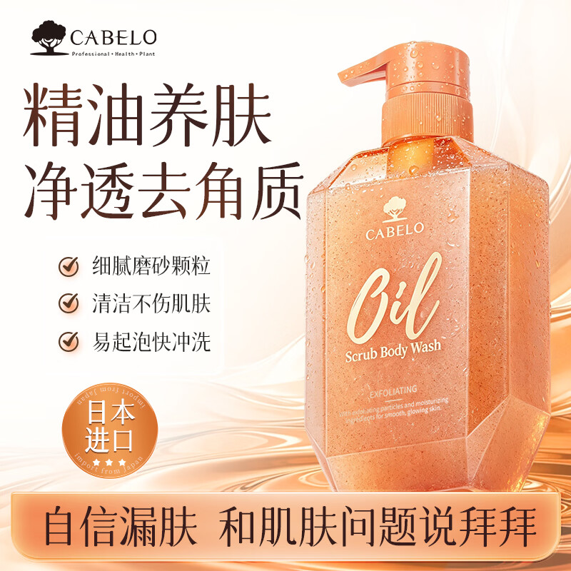 洗护好价🧴 卡蓓诺 精油磨砂沐浴露500ml 🔴到手29.9元 精油养肤 - 86线报