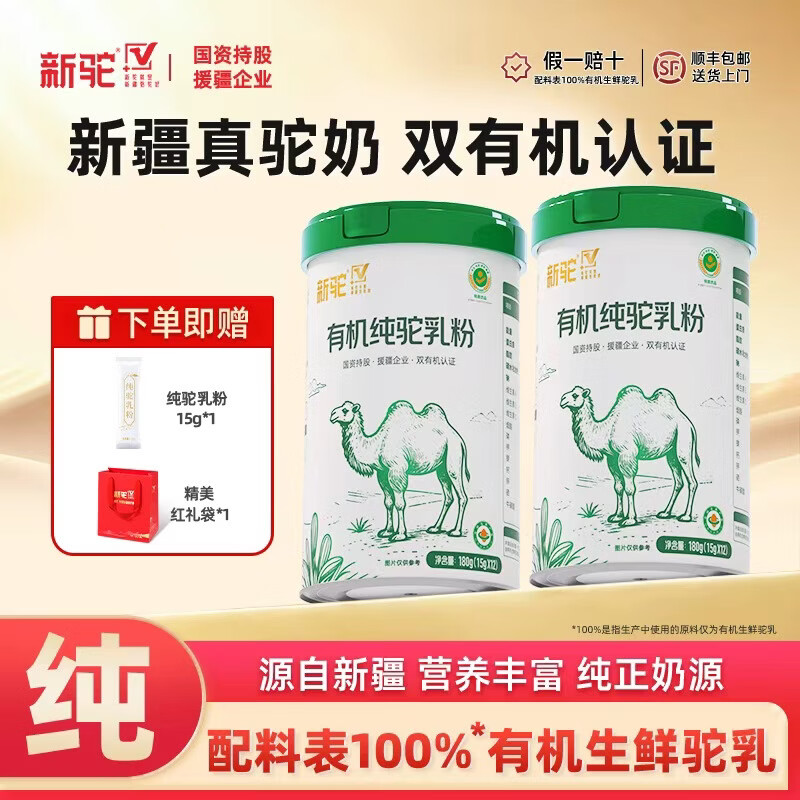 新驼有机纯驼奶粉180g*2罐 赠精美礼袋与15g*1条 159元 - 86线报