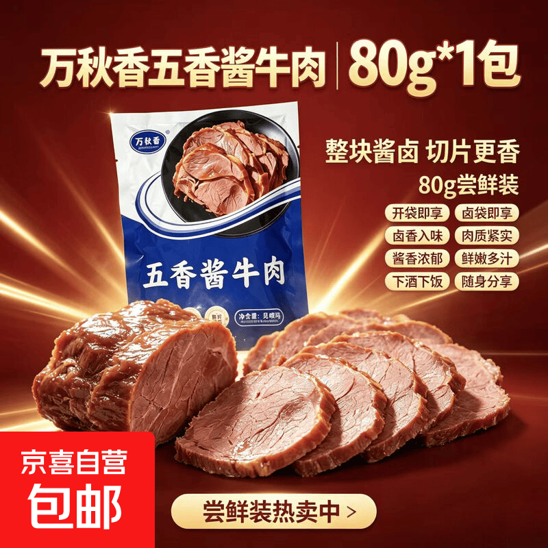 五香酱牛肉80g*1包 8.19元，香辣筋头巴脑250g1包 8.69元 - 86线报