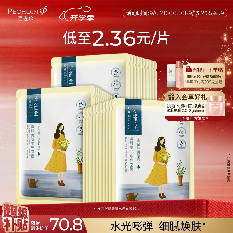 百雀羚小雀幸澄静美肌水光面膜30片 33.26元 - 86线报
