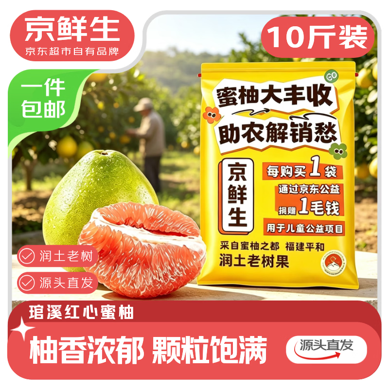 按需 京鲜生福建琯溪蜜柚净重10斤 19.9 - 86线报