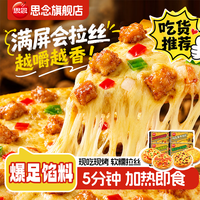 思念半成品多口味披萨180g 选4件 39元 - 线报酷