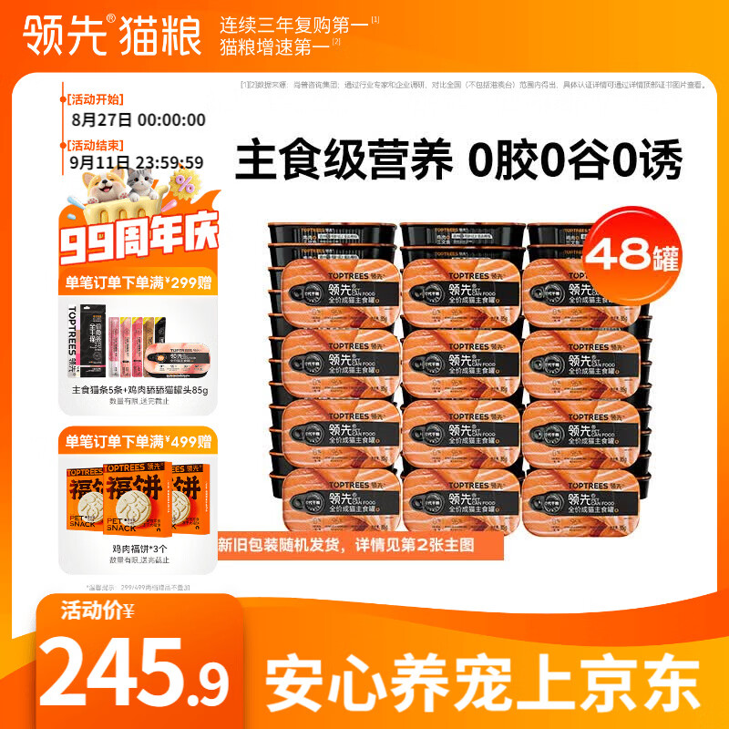 领先鸡肉三文鱼主食罐头85g*48 119元 - 86线报