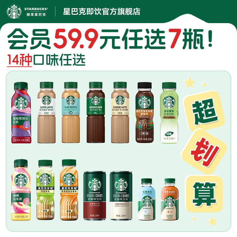 星巴克瓶装即饮咖啡270ml*1瓶 拍7瓶 42元 - 86线报