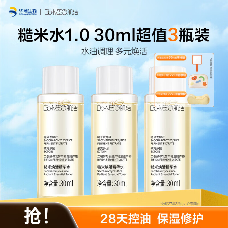 肌活糙米水1.0 30ml*3 19.9元 - 线报酷