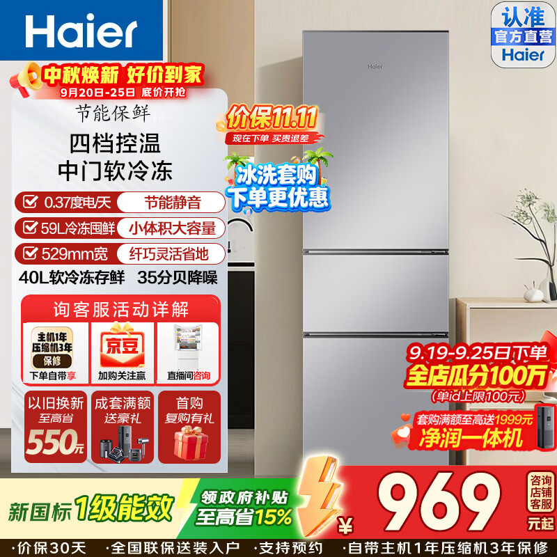 海尔225升三门 969元，海尔180升两门冰箱 849元，海尔200升三门风冷 1104元 - 86线报