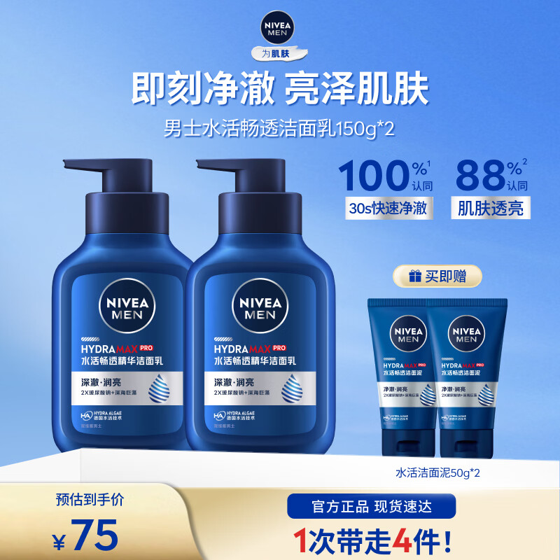 妮维雅男士水活洁面乳150g×2支 赠水活洁面50g×2 39元 - 86线报