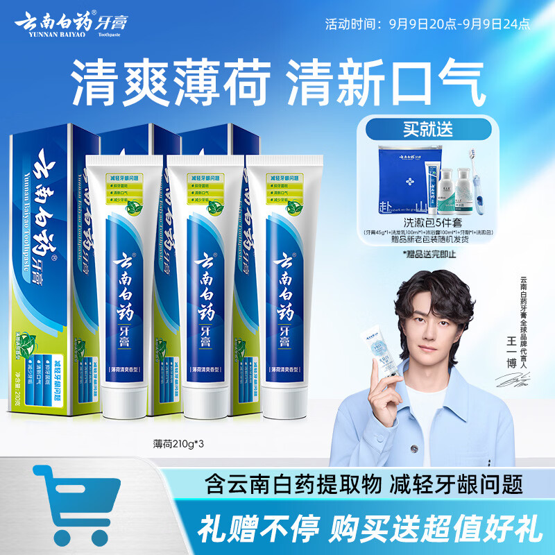 云南白药经典薄荷护龈牙膏囤货装210g*3 58.2元 - 86线报