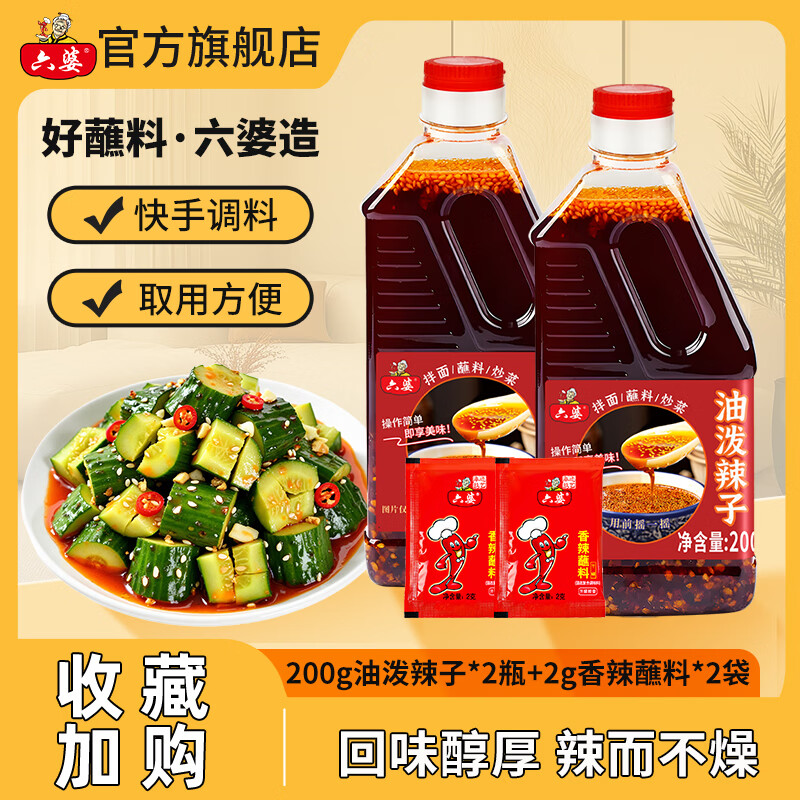 六婆油泼辣子调料200g*2瓶 13.8元 - 86线报