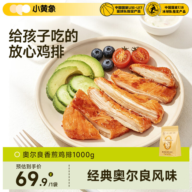 小黄象橄榄油香煎鸡排100g*10片+奥尔良香煎鸡排100g*10片 75.8元 - 86线报