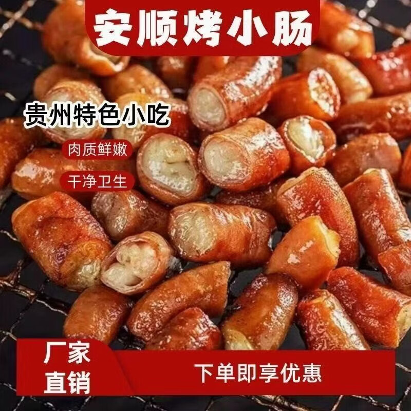 屯味烟火贵州安顺烤小肠250g 1元 - 86线报