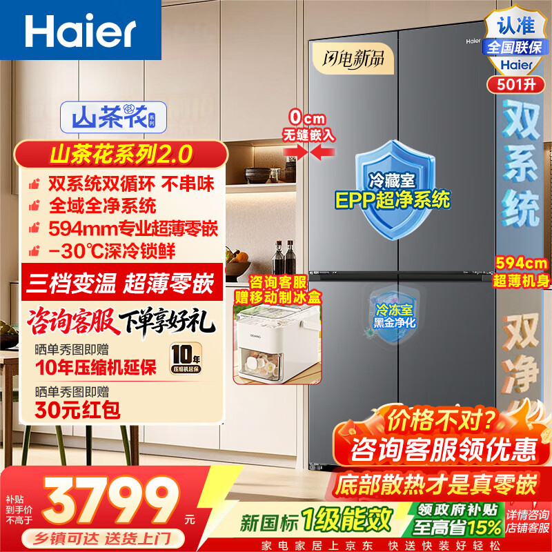 海尔冰箱山茶花501升 3499元，海尔冰箱云溪502L十字 3399元 - 86线报