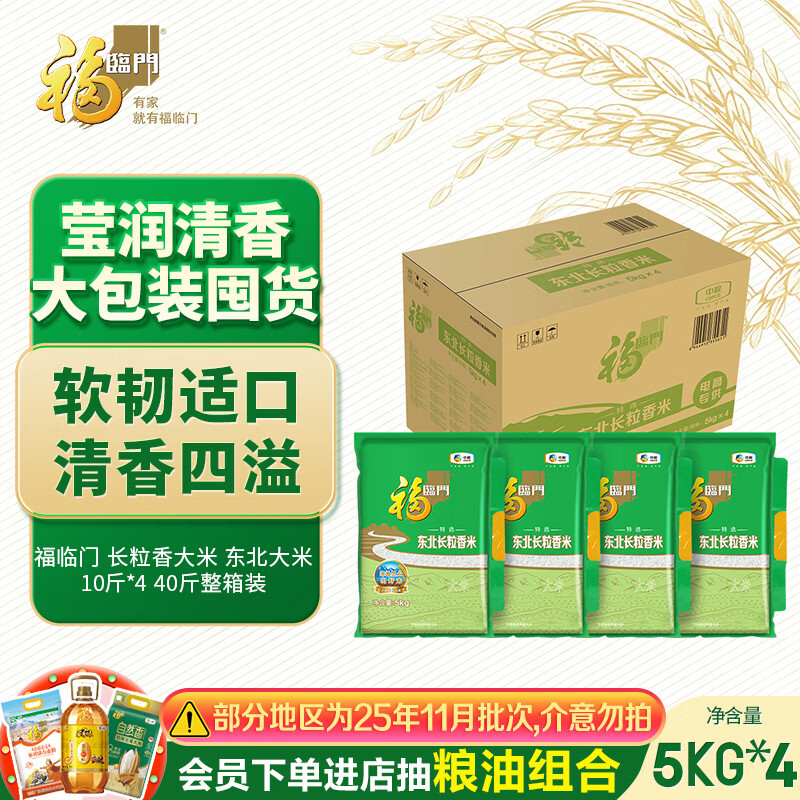 福临门东北大米长粒香40斤整箱装 92元 - 86线报