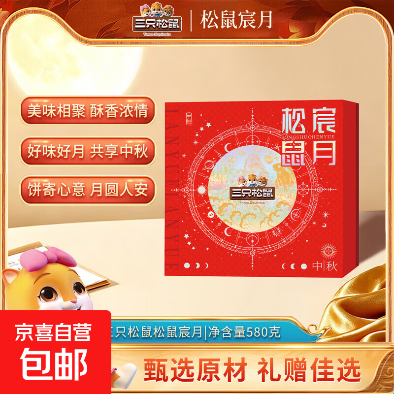 三只松鼠松鼠宸月月饼礼盒580g 9味9枚 低糖 29.9元 - 86线报