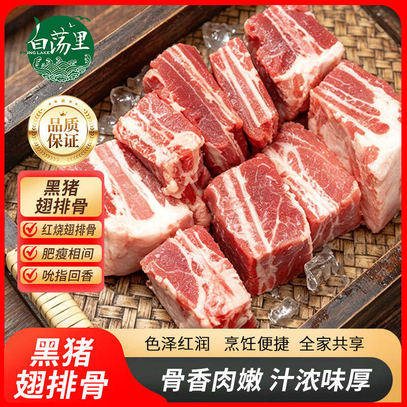 白荡里黑猪翅排骨4斤 69.9元 - 线报酷