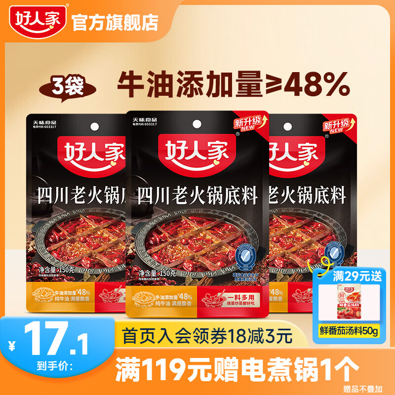 好人家四川老火锅150g*3袋 14.1元 - 86线报