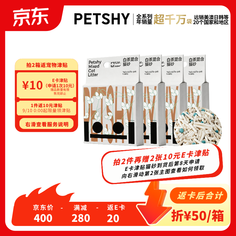 💰7petshy2.4kg Petshy经典白茶混合猫砂 2.4kg*4包 - 86线报