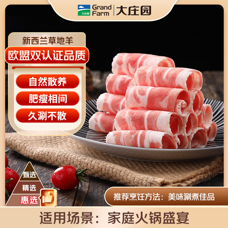 大庄园新西兰羊肉片卷1斤 3件 69.09元 - 86线报