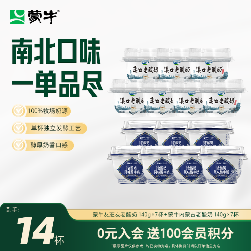JD/顺丰快递 蒙牛内蒙古老酸奶+汉口老酸奶组合 140g*14杯 - 线报酷