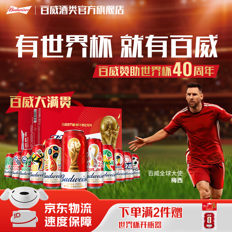 百威大满贯红罐500ml*12罐拍2件 赠开瓶器 118元 - 86线报