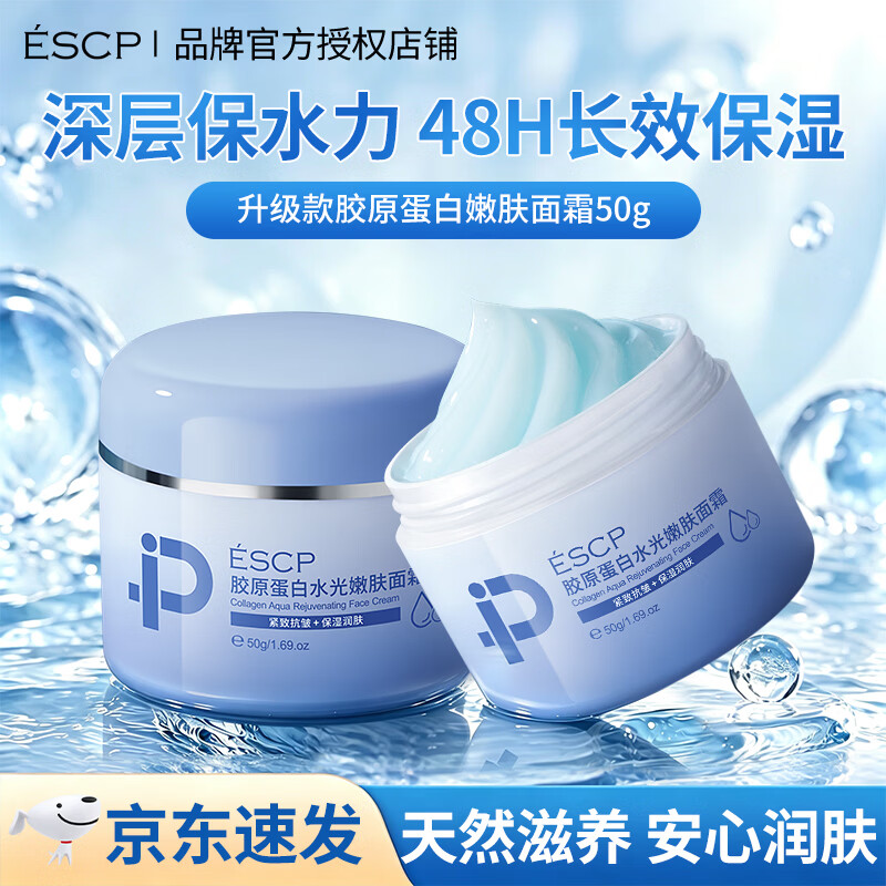 ESCP胶原蛋白水光面霜2瓶 35.9元 - 线报酷 ESCP胶原蛋白水光面霜2瓶 35.9元 - 线报酷