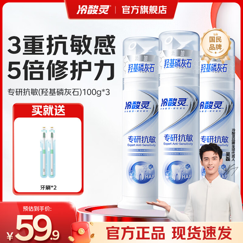 冷酸灵泵式抗敏感按压式牙膏清新口气缓解牙齿敏感专研抗敏羟基磷灰石泵100g*3支 39.90元 - 86线报
